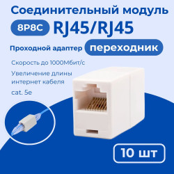 Проходной соединитель UTP RJ45 10шт