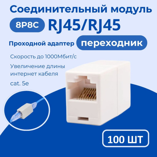 Проходной соединитель UTP RJ45 100шт